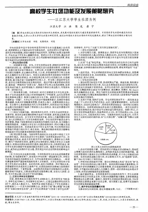 高校学生社团功能及发展策略研究——以江苏大学学生社团为例