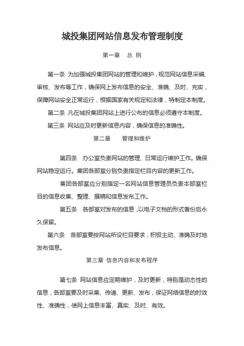 城投集团网站信息发布管理制度