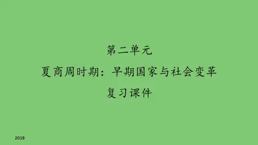 人教部编版初中七年级历史上册第二单元 夏商周时期：早期国家与社会变革复习课件
