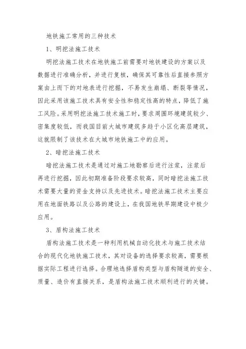 地铁施工常用的三种技术