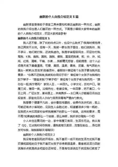 幽默的个人自我介绍范文5篇