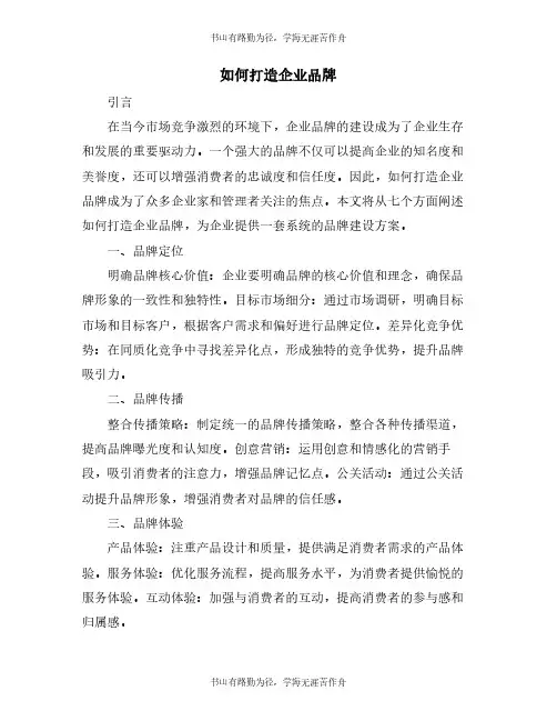 如何打造企业品牌