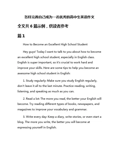 怎样完善自己成为一名优秀的高中生英语作文