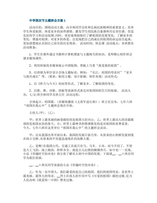 中学国庆节主题班会方案