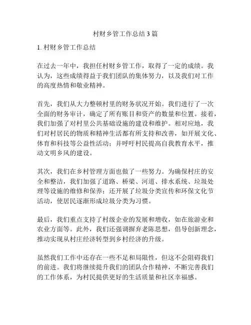 村财乡管工作总结3篇