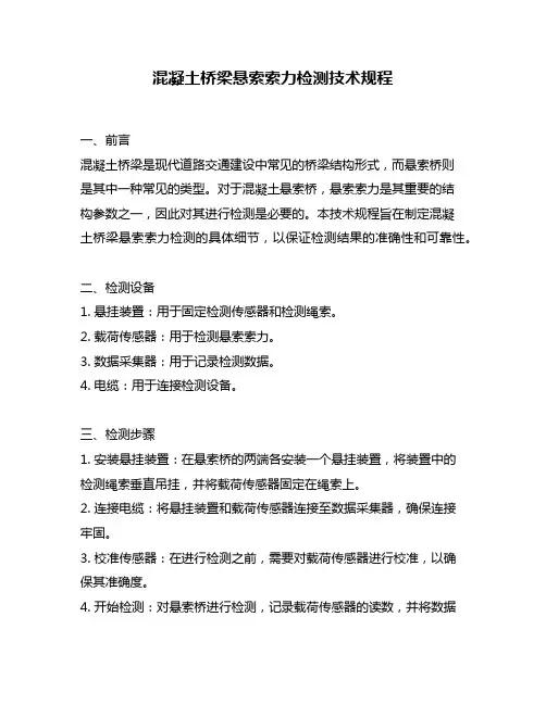 混凝土桥梁悬索索力检测技术规程