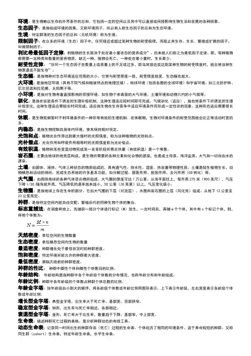 名词解释 基础生态