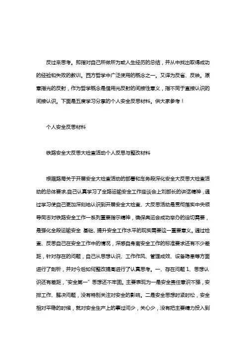 个人安全大反思材料｜个人安全反思材料3篇