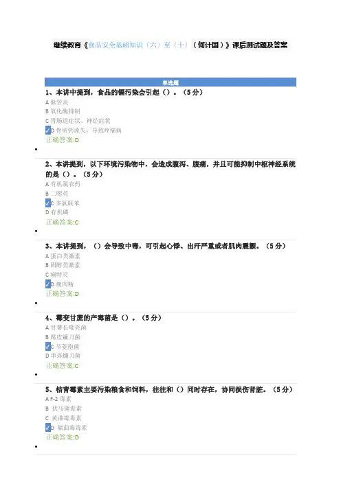 继续教育《食品安全基础知识(六)-(十)(何计国)》课后测试题及答案