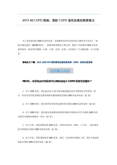 2015 AECOPD指南：预防COPD急性加重的推荐要点