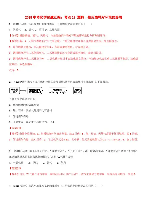2018中考化学试题汇编考点17燃料使用燃料对环境的影响(含解析)