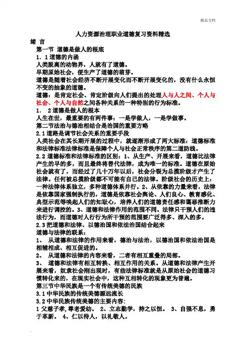 人力资源管理师三级职业道德复习资料精选