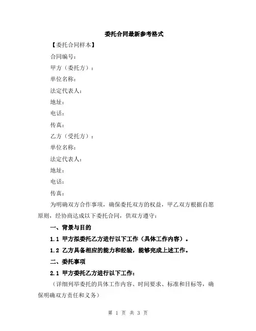 委托合同最新参考格式