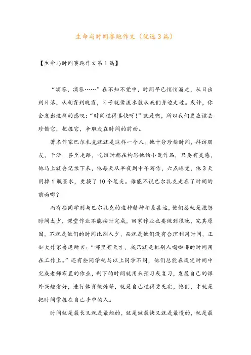 生命与时间赛跑作文(优选3篇)