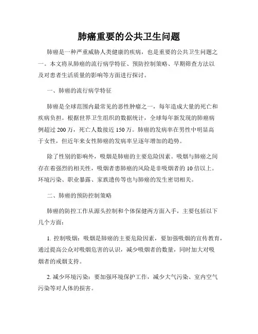 肺癌重要的公共卫生问题