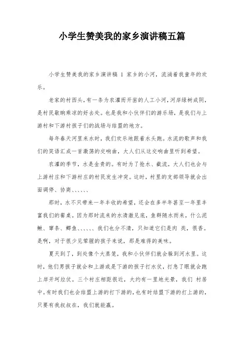 小学生赞美我的家乡演讲稿五篇