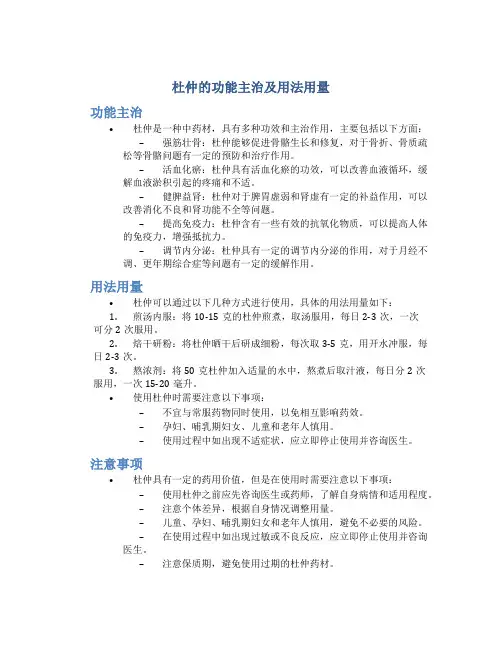 杜仲的功能主治及用法用量