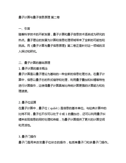 量子计算与量子信息原理 第二卷