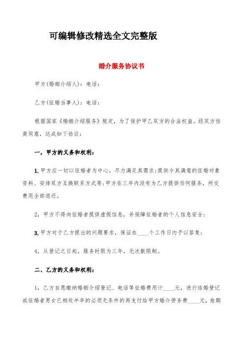 婚介服务协议书(5篇)精选全文完整版