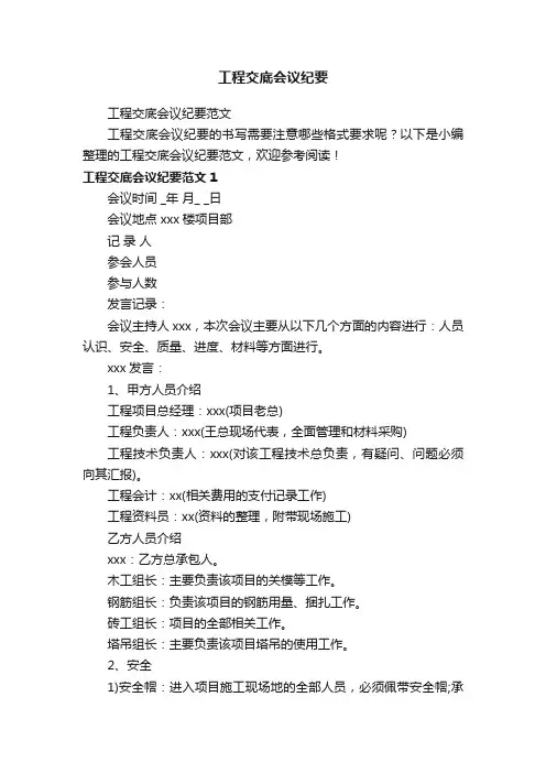 工程交底会议纪要范文