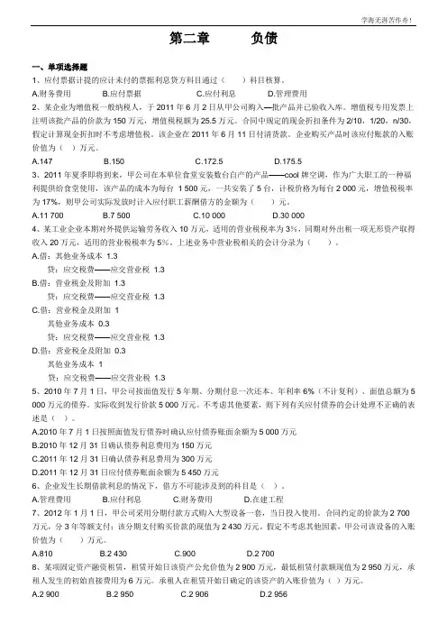 中级财务会计章节练习及答案 负债