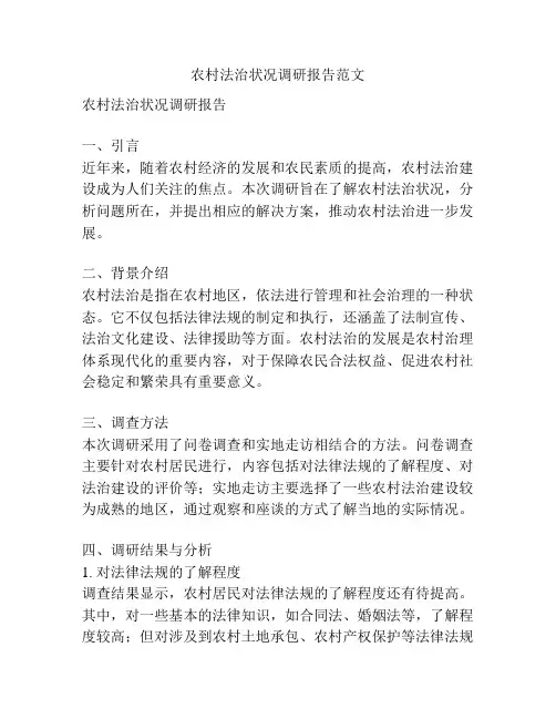农村法治状况调研报告范文