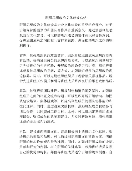 班组思想政治文化建设总结