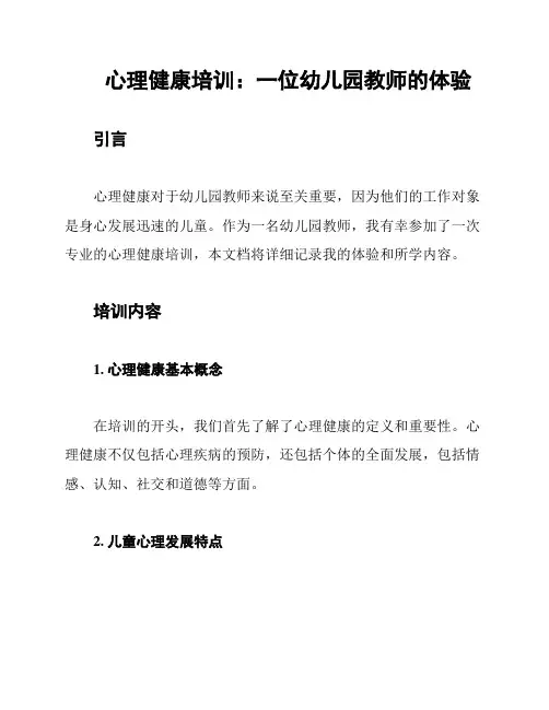 心理健康培训：一位幼儿园教师的体验