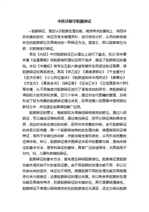 中医诊断学脏腑辨证