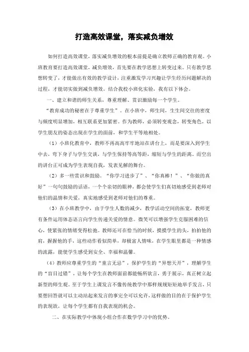 打造高效课堂,落实减负增效