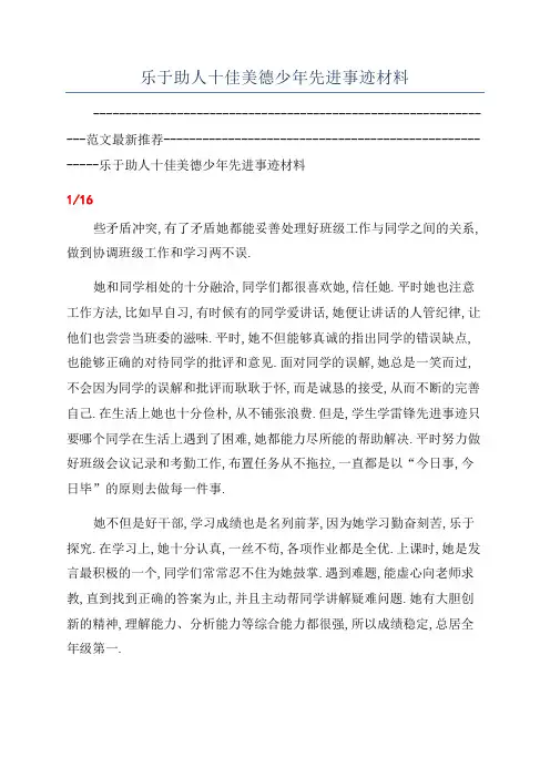 乐于助人十佳美德少年先进事迹材料