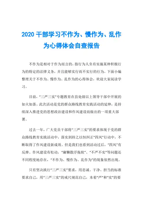2020干部学习不作为、慢作为、乱作为心得体会自查报告