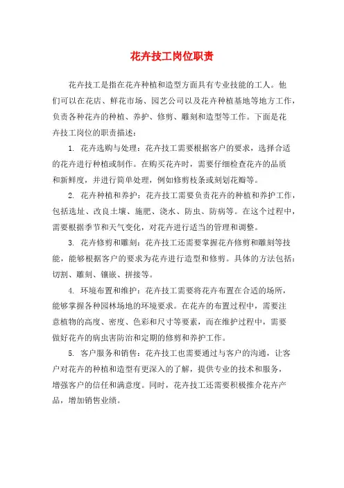 花卉技工岗位职责