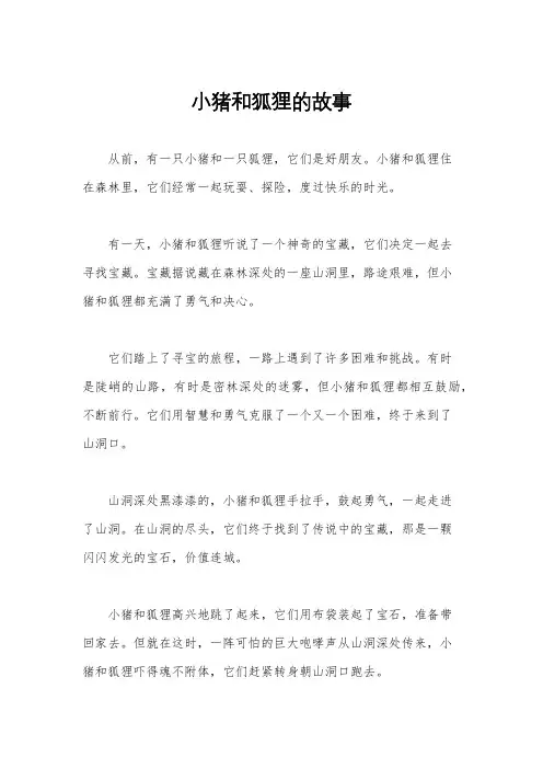 小猪和狐狸的故事