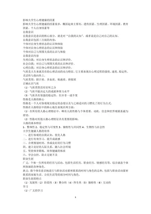 大学生心理健康因素