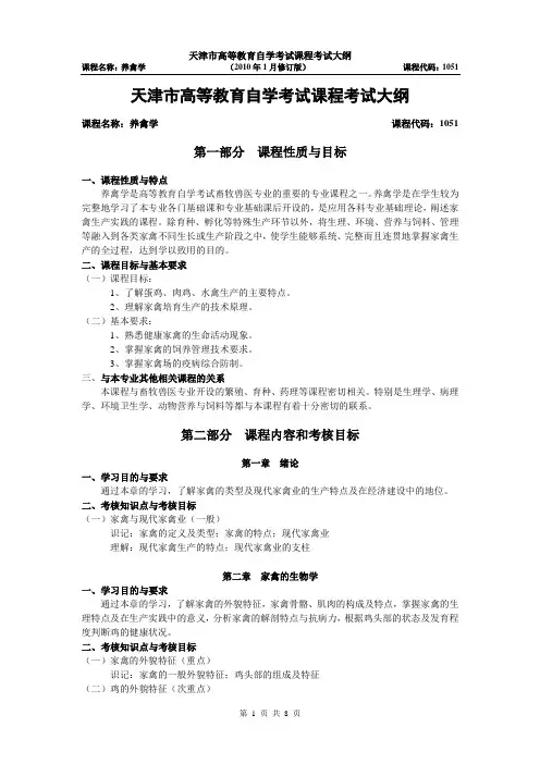 养禽学自学考试大纲