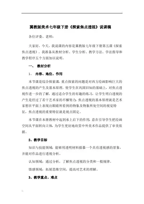 《探索焦点透视》说课稿
