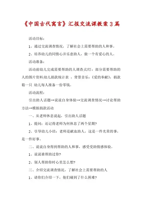 《中国古代寓言》汇报交流课教案3篇