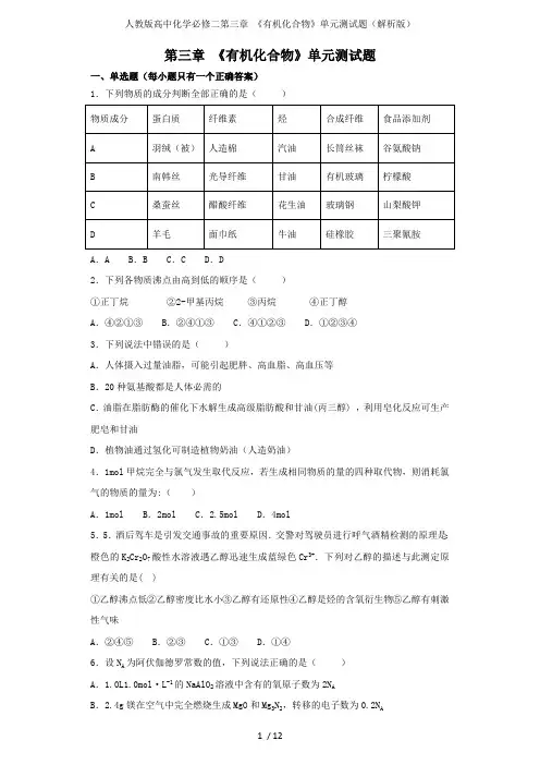 人教版高中化学必修二第三章《有机化合物》单元测试题(解析版)(最新整理)