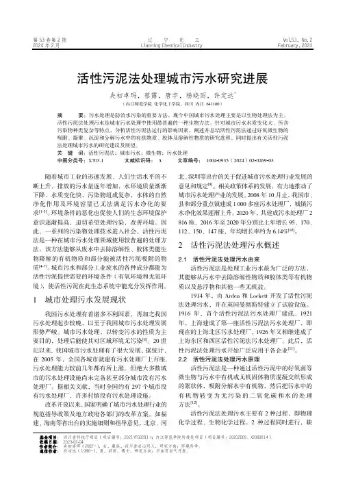活性污泥法处理城市污水研究进展