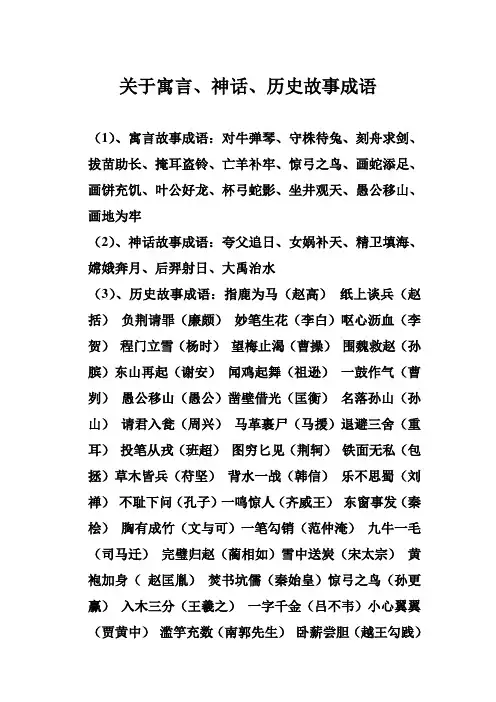 (完整版)关于寓言神话历史故事成语