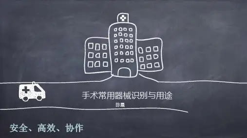 手术常用器械识别与用途