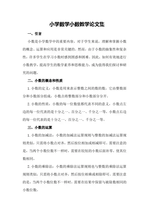 小学数学小数教学论文集