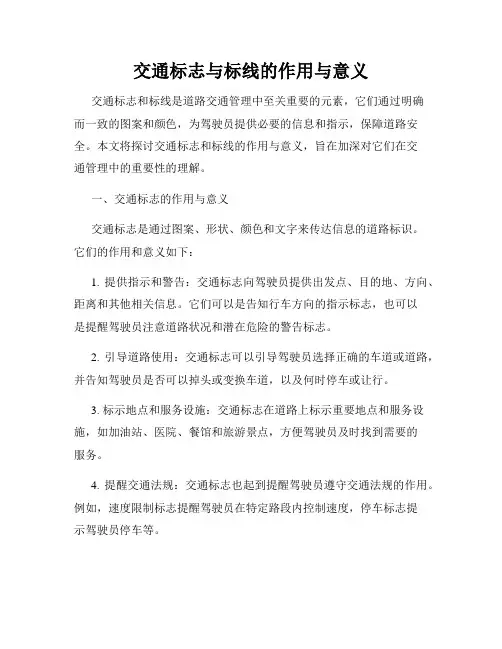 交通标志与标线的作用与意义