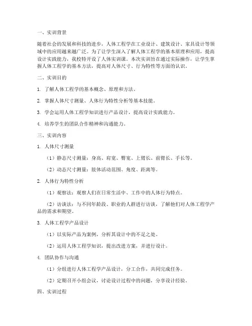 人体实训课的报告