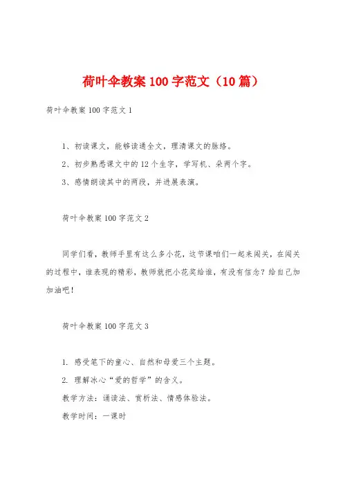荷叶伞教案100字范文