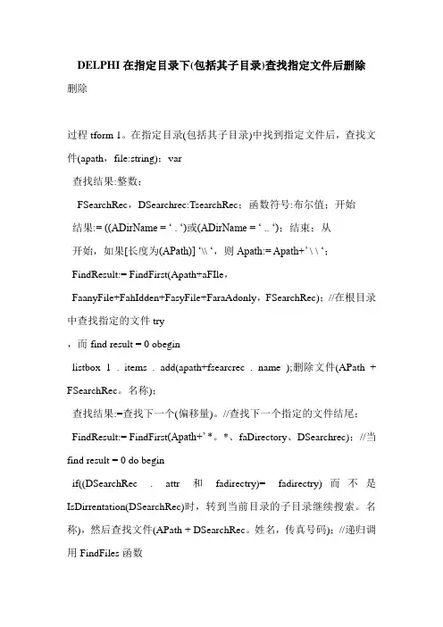 DELPHI在指定目录下(包括其子目录)查找指定文件后删除