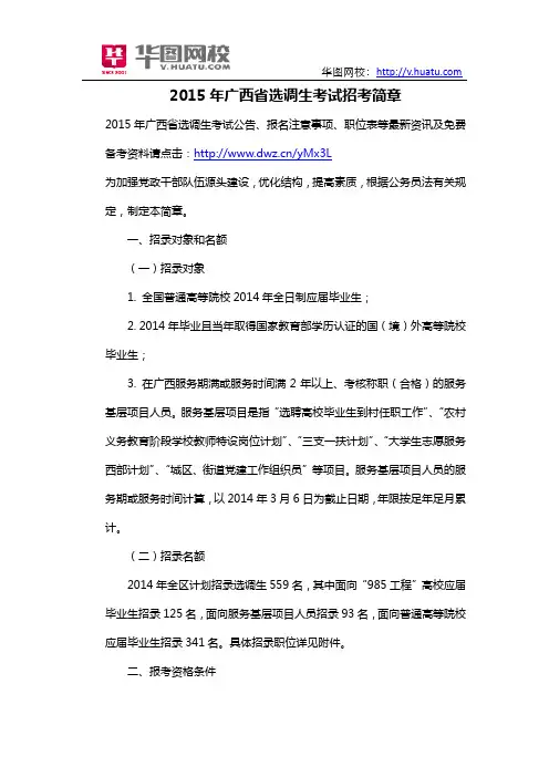 2015年广西省选调生考试招考简章