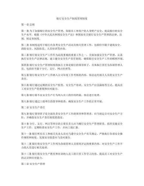 银行安全生产制度管理制度