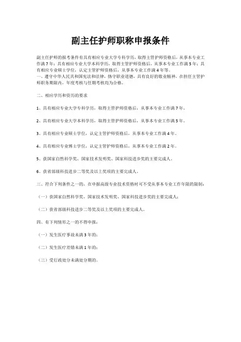 副主任护师职称申报条件